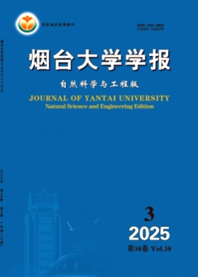 烟台大学学报(自然科学与工程版)杂志